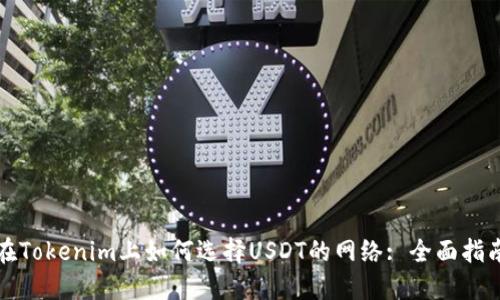 在Tokenim上如何选择USDT的网络: 全面指南