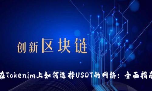 在Tokenim上如何选择USDT的网络: 全面指南