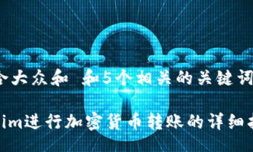 database

思考一个符合大众和 和5个相关的关键词 用逗号分隔

: 使用Tokenim进行加密货币转账的详细指南