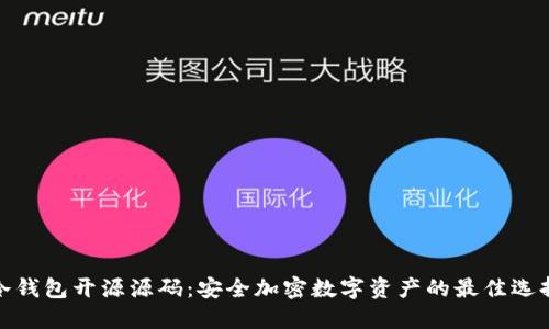 冷钱包开源源码：安全加密数字资产的最佳选择