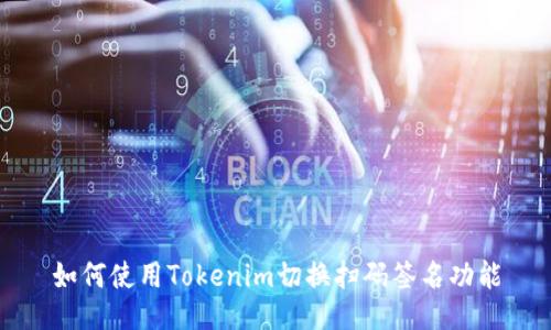 如何使用Tokenim切换扫码签名功能
