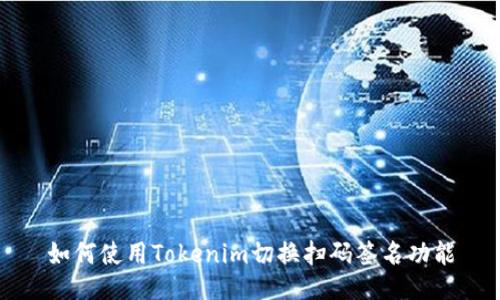 如何使用Tokenim切换扫码签名功能