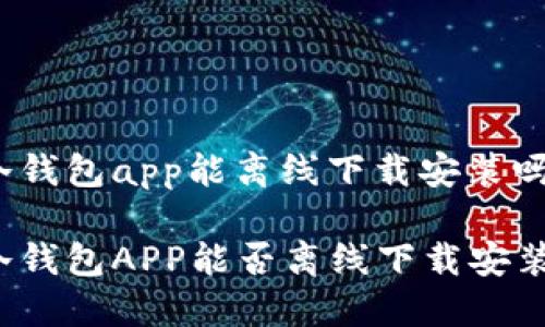 冷钱包app能离线下载安装吗

冷钱包APP能否离线下载安装？