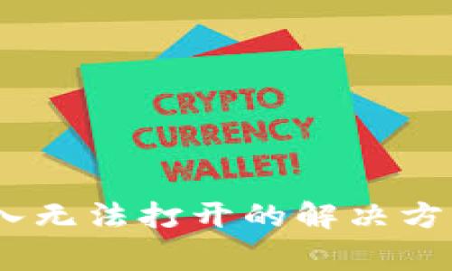  Tokenim私钥导入无法打开的解决方案及常见问题分析