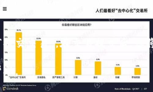 jiaoti如何使用Tokenim查看您的账户信息/jiaoti
Tokenim, 查看账户, 数字资产, 账户管理, 区块链/guanjianci

在数字货币日益普及的今天，很多用户都开始选择使用各种平台来管理自己的数字资产。Tokenim作为一个新兴的数字资产管理工具，受到了越来越多用户的关注。许多用户在使用Tokenim的过程中可能会遇到如何查看自己账户信息的问题。本文将从多个角度详细介绍如何在Tokenim中查看账户，包括步骤、注意事项、常见问题及解决方案。

Tokenim是什么？
Tokenim是一款全新的数字资产管理工具，旨在为用户提供便捷的资产管理服务。它支持多种数字货币的存储和交易，用户可以通过简单的操作进行资产的查看、管理与交易。Tokenim的开发理念是以用户为中心，力求为用户提供最优质的体验。用户通过Tokenim可以轻松地查看账户余额、资产分类、交易历史等重要信息。这不仅方便用户掌握自己的资产情况，还能有效地帮助用户进行资产管理和投资决策。

如何查看Tokenim中的账户信息？
要查看您在Tokenim中的账户信息，您可以按照以下步骤进行操作：
ol
    li登录Tokenim账户：首先，您需要访问Tokenim官方网站，输入您的账户信息进行登录。确保您使用的是正确的邮箱地址和密码。/li
    li进入账户管理页面：登录成功后，系统会自动将您带到主界面。在这里，您会看到多个选项，包括“我的资产”、“交易记录”、“安全设置”等。点击“我的资产”选项。/li
    li查看账户余额：在“我的资产”页面中，您将看到各类数字货币的余额，包括BTC、ETH、USDT等。每种货币的余额旁边通常会显示其当前市场价值。/li
    li查看交易记录：除了余额，您还可以查看自己的交易记录，以了解最近的交易活动。在“交易记录”选项中，系统会展示您所有的交易，包括买入、卖出及转账等记录。/li
    li查看账户安全设置：如果您关心账户的安全性，可以在“安全设置”中查看您的安全选项，例如两步验证、资产安全码等，这些功能可以增加账户的安全性。/li
/ol

Tokenim中的账户管理功能如何使用？
Tokenim不仅提供了简单的账户查看功能，还有丰富的账户管理功能。以下是一些关键的管理功能及其使用方法：
ol
    li资产分配： 用户通过Tokenim可以对不同的资产进行合理的分配与管理。比如，您可以决定将大部分资金放在稳定币中，而将小部分投入更多风险的资产中，这样可以降低整体风险。/li
    li交易设置：用户可以通过Tokenim设置自己的交易参数，包括限价单和市价单等。区分这两种订单方式可以帮助用户在波动的市场中更好地控制风险和收益。/li
    li资产增值计划：如果Tokenim提供一些资产增值的选项，用户可以选择投资某些项目。这要求用户有一定的市场敏感度和判断力。/li
    li定期审核账户：建议用户定期查看账户的资产情况，包括审核投资组合的利润及亏损，并根据市场情况调整投资策略。/li
/ol

使用Tokenim的注意事项
在使用Tokenim的过程中，有一些注意事项是用户需要保持警惕的：
ol
    li安全性：确保您的账户使用复杂的密码，并启用两步验证等安全功能，以防止未授权访问。/li
    li定期查看资产：由于加密资产的波动性，建议用户定期查看账户余额和交易记录，及时调整投资策略。/li
    li官方信息获取：关注Tokenim的官方社交媒体和博客，以获取最新的项目动态和安全信息。/li
    li保持学习：数字资产市场瞬息万变，保持学习最新的投资技巧和市场动态将有助于您做出更好的决策。/li
/ol

常见问题解答
h41. Tokenim的账户使用安全吗？/h4
Tokenim致力于确保用户账户的安全性。平台提供多项安全措施，包括高强度的加密技术、两步验证、资产安全码以及全天候的安全监控。在使用Tokenim的过程中，用户还需注意保护个人账户信息，避免与他人分享您的密码以及查看账户时要确保在安全的网络环境中。

h42. 如何找回Tokenim账户的密码？/h4
如果您忘记了Tokenim账户的密码，您可以在登录页面找到“忘记密码？”的链接。点击后，系统会要求您输入注册时的邮箱地址，随后会向该邮箱发送一封重置密码的邮件。请按照邮件中的步骤进行密码重置。同时，为了提高账户的安全性，建议您在重置后设置一个强密码，并定期更新。

h43. Tokenim支持哪些数字资产？/h4
Tokenim支持多种主流数字资产，包括比特币（BTC）、以太坊（ETH）、泰达币（USDT）以及其他较为流行的山寨币。用户在进行资产管理时，可以根据个人需要选择适合的数字资产进行投资与交易。随着市场的发展，Tokenim也在不断扩展其支持的资产范围，用户可以随时关注平台的更新。

h44. Tokenim的交易手续费是多少？/h4
不同的交易可能会涉及不同的手续费，具体费用会根据当前市场行情、交易类型以及用户的账户级别来决定。一般情况下，Tokenim会在用户进行交易时明确显示交易手续费，建议用户在交易前仔细阅读手续费条款，以避免不必要的损失。

h45. 如何在Tokenim上进行交易？/h4
在Tokenim上进行交易相对简单，用户可以按照以下步骤进行操作：首先登录到Tokenim账户；进入“交易中心”页面；选择您想要交易的数字资产；输入交易金额和价格；确认交易详情并点击“提交交易”。在交易提交后，您将收到交易成功的通知，交易记录也将会在您的账户中显示。

总的来说，Tokenim作为一款数字资产管理工具，通过简便的用户界面与丰富的功能设置，能够满足用户对数字资产的各种需求。希望本文能为用户在使用Tokenim时提供有价值的信息和帮助。
