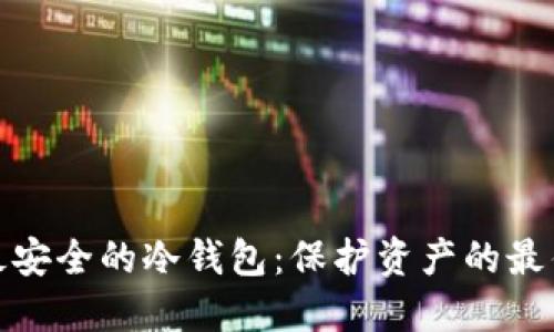 洗钱最安全的冷钱包：保护资产的最佳选择