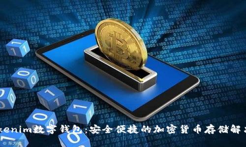 61tokenim数字钱包：安全便捷的加密货币存储解决方案