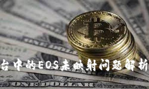 Tokenim平台中的EOS未映射问题解析和解决方案
