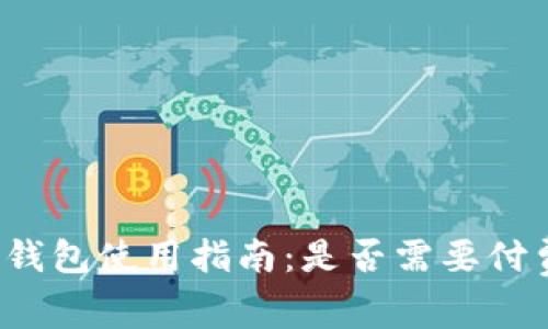 冷钱包使用指南：是否需要付费？