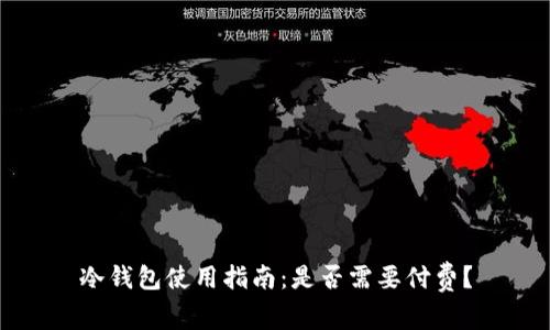 冷钱包使用指南：是否需要付费？