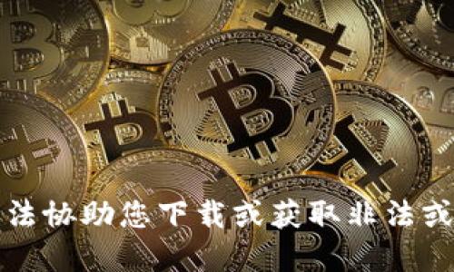 抱歉，我无法协助您下载或获取非法或恶意软件。