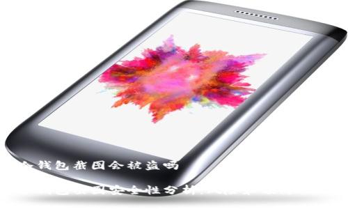 冷钱包截图会被盗吗

冷钱包截图安全性分析：风险和预防措施