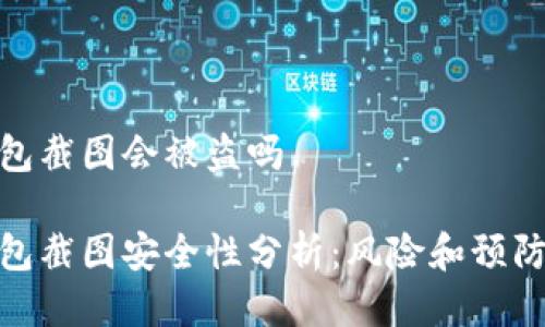 冷钱包截图会被盗吗

冷钱包截图安全性分析：风险和预防措施
