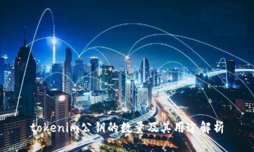tokenim公钥的数量及其用途解析