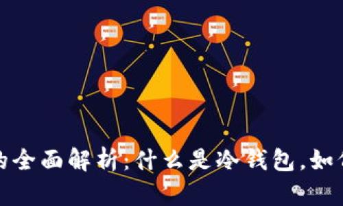 冷钱包数字货币的全面解析：什么是冷钱包，如何使用及其重要性