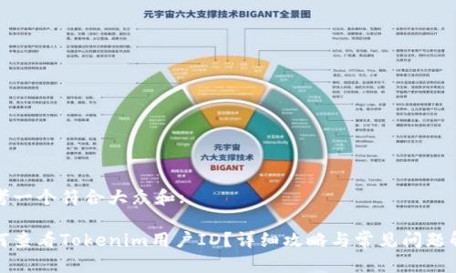 思考一个符合大众和:

如何查看Tokenim用户ID？详细攻略与常见问题解答