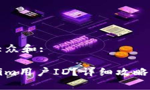 思考一个符合大众和:

如何查看Tokenim用户ID？详细攻略与常见问题解答