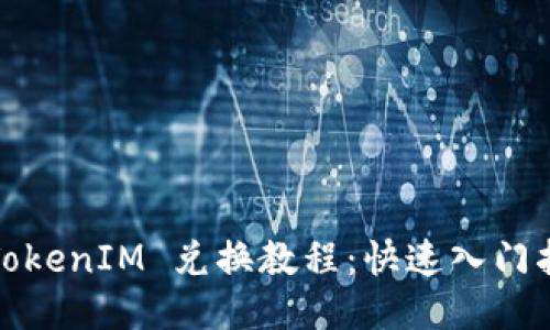 : TokenIM 兑换教程：快速入门指南