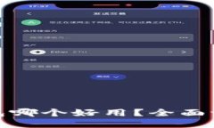 : 冷链钱包哪个好用？全面评测与推荐
