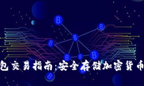 : 云南冷钱包交易指南:安全存储加密货币的最佳选择