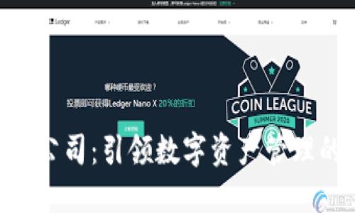 Tokenim公司：引领数字资产管理的创新者