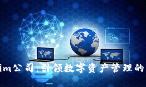 Tokenim公司：引领数字资产管理的创新者