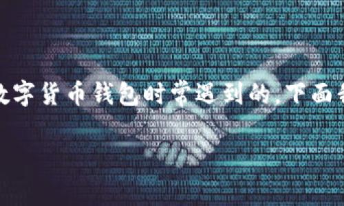 bitpie比特派钱包创建不了的问题确实是许多用户在使用这一数字货币钱包时常遇到的，下面我将围绕这一主题为您提供详细的分析、原因和可能的解决方案。

如何解决bitpie比特派钱包创建不了的问题