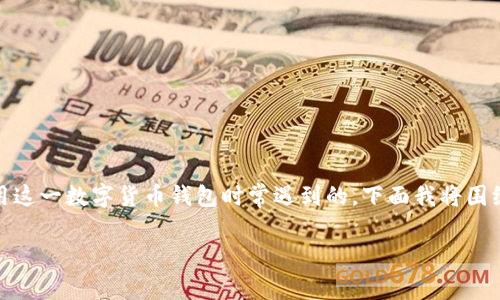 bitpie比特派钱包创建不了的问题确实是许多用户在使用这一数字货币钱包时常遇到的，下面我将围绕这一主题为您提供详细的分析、原因和可能的解决方案。

如何解决bitpie比特派钱包创建不了的问题