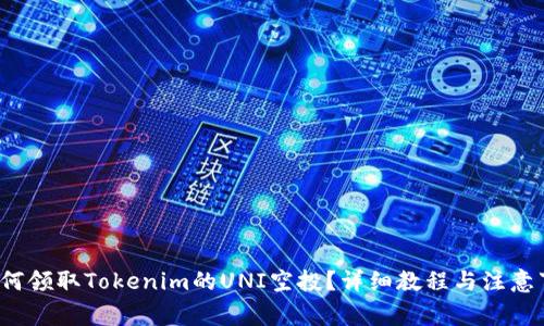  如何领取Tokenim的UNI空投？详细教程与注意事项