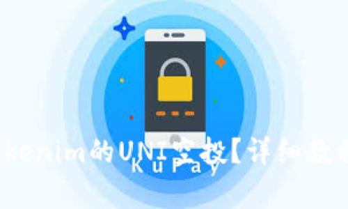 如何领取Tokenim的UNI空投？详细教程与注意事项