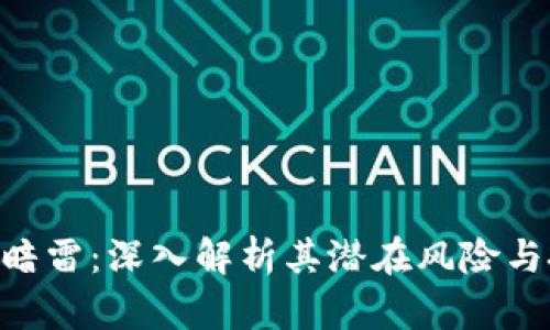 Tokenim暗雷：深入解析其潜在风险与投资策略