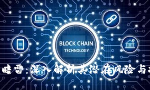 Tokenim暗雷：深入解析其潜在风险与投资策略