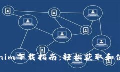 安卓版Tokenim下载指南：轻松获取和使用加密货币