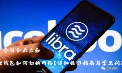思考一个符合大众和 小狐狸钱包如何切换网络？