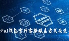  SafePal钱包官网客服联系方式及使用指南