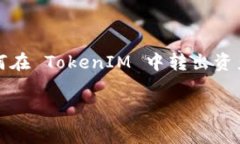 TokenIM 是一个去中心化的钱包应用，用户可以存储