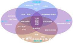 如何安全下载Tokendiy及其使用方法