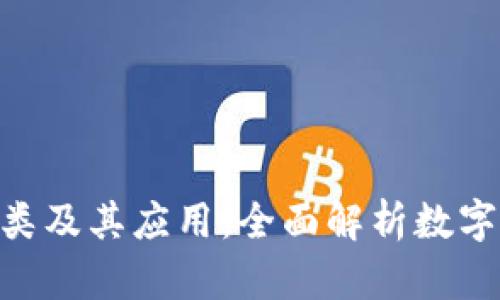 Tokenim种类及其应用：全面解析数字资产的未来