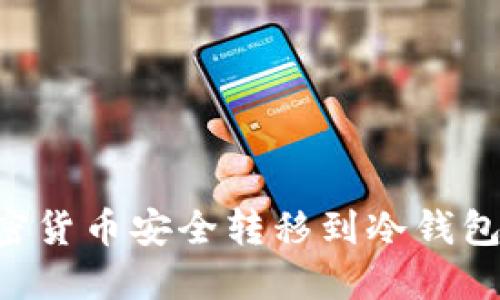 如何将加密货币安全转移到冷钱包：完整指南