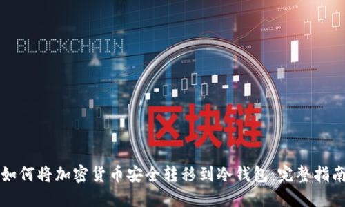 如何将加密货币安全转移到冷钱包：完整指南