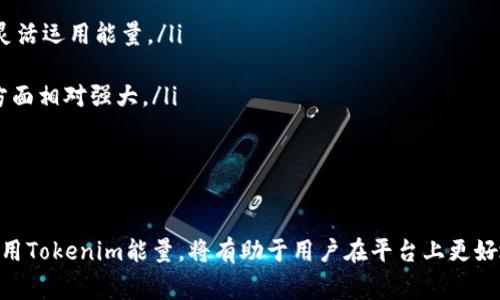    如何购买Tokenim能量？详尽指南与常见问题解答  / 
 guanjianci  Tokenim, 能量购买, 加密货币, 数字资产, 区块链  /guanjianci 

随着区块链技术的迅速发展，越来越多的加密数字资产和代币进入市场。其中，Tokenim作为一个新兴的数字资产平台，吸引了许多投资者的关注。在Tokenim平台上，用户不仅可以交易代币，还可以购买各种能量，以满足他们对资源的控制和使用需求。本文将详细介绍如何购买Tokenim的能量，同时回答一些常见问题，帮助用户更好地理解这一过程。

什么是Tokenim能量？
Tokenim能量是Tokenim平台上一个重要的组成部分，它代表着用户在平台上的权益和资源使用能力。能量的获取与使用通常与平台上的交易、持币等行为密切相关。当用户购买或获取能量后，可以用于支付各种费用、获得服务或参与平台的投票和决策。

如何购买Tokenim能量？
在Tokenim平台上购买能量的具体步骤如下：

ol
li注册账号：首先，用户需要在Tokenim官网注册一个账号。在注册过程中，用户需要提供一些基本的个人信息，并设置密码。确保所使用的信息真实有效，以便后续的身份验证。/li

li进行身份验证：为了增强安全性，Tokenim要求用户进行身份验证。用户需按照平台的指示上传相关身份证明文件，通常包括身份证照片和自拍照。身份验证通过后，用户可以开始进行交易。/li

li充值账户：在成功验证身份后，用户需要为其Tokenim账户充值。支持使用的支付方式可能包括银行卡、信用卡或其他加密货币。根据平台的要求选择适合自己的方式进行充值。/li

li购买能量：充值成功后，用户可以在Tokenim的交易页面找到能量购买选项。选择想要购买的能量数量，并确认交易。支付费用后，相应的能量将添加到用户账户中。/li

li使用能量：购买的能量可以用于支付交易手续费、参与平台决策、获取额外服务等。用户可以在自己的账户设置中查看当前能量的余额和使用记录。/li
/ol

购买Tokenim能量需要注意什么？
在购买Tokenim能量时，用户应注意几个关键因素，以确保顺利进行交易：

ol
li了解市场情况：在购买之前，用户应对Tokenim的市场动态有一个全面的了解。可以通过查看市场趋势、分析需求和供应情况来做出明智的决策。/li

li注意交易费用：购买能量通常需要支付一定的交易费用。用户应注意这些费用，并在选择购买数量时考虑到这部分成本，以避免超出预算。/li

li遵从平台规则：每个平台都有其独特的规则和政策，Tokenim也不例外。用户应仔细阅读并遵循这些规则，以确保交易的顺利进行。/li

li小心诈骗：加密行业中有许多欺诈行为，用户在购买能量的时候，应确保是在Tokenim的官方渠道进行交易，避免点击不明链接或下载不明应用程序。/li

li保持信息安全：用户应保护好自己的账户信息和密码，定期更新密码，并启用双重验证，从而提高账户的安全性。/li
/ol

Tokenim能量有什么用途？
Tokenim能量在平台内有着多种用途，主要包括：

ol
li支付手续费：在进行交易时，用户必需支付一定的手续费，可以使用所购买的能量来抵扣这部分费用，从而降低交易成本。/li

li参与平台治理：Tokenim的用户可以通过能量参与投票，对平台的决策和发展方向进行影响。这种参与感使得用户更愿意投资和使用平台。/li

li获取额外服务：有些额外的服务，如高级市场分析、深度报告等，用户需要支付一定的能量才能获取。这些服务能够帮助用户更好地把握市场机会。/li

li兑换为其他资产：在部分情况下，Tokenim平台也可能允许用户将能量兑换为其他加密资产，增加灵活性。/li

li参与平台活动：Tokenim会定期举行一些活动和促销，使用能量可以享受更高的参与权和更丰厚的奖励。/li
/ol

如何提高Tokenim能量的获取效率？
对于希望快速获取Tokenim能量的用户来说，有几个策略可以帮助提高效率：

ol
li积极参与平台活动：Tokenim会定期举办各种活动，包括新用户注册奖励、交易竞赛等，用户应积极参与，以获得额外的能量奖励。/li

li增加投资额度：用户在平台内的交易量或资产越多，往往能获得更多的能量，因此，可以考虑增加投资额度以提高获取效率。/li

li推荐好友：很多平台都提供推荐奖励，用户可以通过邀请好友注册Tokenim，获取相应的能量奖励，达到获取能量的目的。/li

li关注市场动态：了解市场的最新动态和Tokenim的产品更新，及时调整自己的投资策略，以适应市场的变化，从而提高获取的能量效率。/li

li保持活跃度：要经常使用平台，参与交易和互动，活跃的用户往往能够获得更高的信任度，从而获得更多的能量。/li
/ol

Tokenim能量与其他平台能量的比较
与其他区块链平台相比，Tokenim的能量体系有其独特之处。以下是一些比较：

ol
li获取方式：许多平台的能量获取方式主要依靠交易量和持币数量，而Tokenim则更多地结合用户的活跃度和参与度，鼓励用户持续参与平台活动。/li

li使用范围：在Tokenim上，能量的使用范围相对广泛，不仅可以用于支付手续费，还有参与治理、获取优质服务的功能，而有些平台则仅限于交易费用的抵扣。/li

li兑换机制：部分平台未设置能量兑换机制，用户无法将能量用于其他资产的转换，而Tokenim则允许一定的能量兑换功能，使得用户可以根据市场变化灵活运用能量。/li

li用户体验：Tokenim平台致力于提升用户体验，结合能量体系设计了多种激励措施，鼓励用户积极参与其生态系统。这使得Tokenim在用户留存和体验方面相对强大。/li

li社区治理：通过能量，Tokenim用户可以参与社区治理和决策，这提高了用户的参与感和归属感，而有些平台则缺乏这一设计。/li
/ol

通过上述分析与指导，希望能帮助用户更好地理解如何购买Tokenim能量，并有效地使用与管理这些能源。在如今的快速发展的数字资产市场中，灵活运用Tokenim能量，将有助于用户在平台上更好地获得回报及提升参与感。