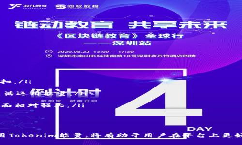    如何购买Tokenim能量？详尽指南与常见问题解答  / 
 guanjianci  Tokenim, 能量购买, 加密货币, 数字资产, 区块链  /guanjianci 

随着区块链技术的迅速发展，越来越多的加密数字资产和代币进入市场。其中，Tokenim作为一个新兴的数字资产平台，吸引了许多投资者的关注。在Tokenim平台上，用户不仅可以交易代币，还可以购买各种能量，以满足他们对资源的控制和使用需求。本文将详细介绍如何购买Tokenim的能量，同时回答一些常见问题，帮助用户更好地理解这一过程。

什么是Tokenim能量？
Tokenim能量是Tokenim平台上一个重要的组成部分，它代表着用户在平台上的权益和资源使用能力。能量的获取与使用通常与平台上的交易、持币等行为密切相关。当用户购买或获取能量后，可以用于支付各种费用、获得服务或参与平台的投票和决策。

如何购买Tokenim能量？
在Tokenim平台上购买能量的具体步骤如下：

ol
li注册账号：首先，用户需要在Tokenim官网注册一个账号。在注册过程中，用户需要提供一些基本的个人信息，并设置密码。确保所使用的信息真实有效，以便后续的身份验证。/li

li进行身份验证：为了增强安全性，Tokenim要求用户进行身份验证。用户需按照平台的指示上传相关身份证明文件，通常包括身份证照片和自拍照。身份验证通过后，用户可以开始进行交易。/li

li充值账户：在成功验证身份后，用户需要为其Tokenim账户充值。支持使用的支付方式可能包括银行卡、信用卡或其他加密货币。根据平台的要求选择适合自己的方式进行充值。/li

li购买能量：充值成功后，用户可以在Tokenim的交易页面找到能量购买选项。选择想要购买的能量数量，并确认交易。支付费用后，相应的能量将添加到用户账户中。/li

li使用能量：购买的能量可以用于支付交易手续费、参与平台决策、获取额外服务等。用户可以在自己的账户设置中查看当前能量的余额和使用记录。/li
/ol

购买Tokenim能量需要注意什么？
在购买Tokenim能量时，用户应注意几个关键因素，以确保顺利进行交易：

ol
li了解市场情况：在购买之前，用户应对Tokenim的市场动态有一个全面的了解。可以通过查看市场趋势、分析需求和供应情况来做出明智的决策。/li

li注意交易费用：购买能量通常需要支付一定的交易费用。用户应注意这些费用，并在选择购买数量时考虑到这部分成本，以避免超出预算。/li

li遵从平台规则：每个平台都有其独特的规则和政策，Tokenim也不例外。用户应仔细阅读并遵循这些规则，以确保交易的顺利进行。/li

li小心诈骗：加密行业中有许多欺诈行为，用户在购买能量的时候，应确保是在Tokenim的官方渠道进行交易，避免点击不明链接或下载不明应用程序。/li

li保持信息安全：用户应保护好自己的账户信息和密码，定期更新密码，并启用双重验证，从而提高账户的安全性。/li
/ol

Tokenim能量有什么用途？
Tokenim能量在平台内有着多种用途，主要包括：

ol
li支付手续费：在进行交易时，用户必需支付一定的手续费，可以使用所购买的能量来抵扣这部分费用，从而降低交易成本。/li

li参与平台治理：Tokenim的用户可以通过能量参与投票，对平台的决策和发展方向进行影响。这种参与感使得用户更愿意投资和使用平台。/li

li获取额外服务：有些额外的服务，如高级市场分析、深度报告等，用户需要支付一定的能量才能获取。这些服务能够帮助用户更好地把握市场机会。/li

li兑换为其他资产：在部分情况下，Tokenim平台也可能允许用户将能量兑换为其他加密资产，增加灵活性。/li

li参与平台活动：Tokenim会定期举行一些活动和促销，使用能量可以享受更高的参与权和更丰厚的奖励。/li
/ol

如何提高Tokenim能量的获取效率？
对于希望快速获取Tokenim能量的用户来说，有几个策略可以帮助提高效率：

ol
li积极参与平台活动：Tokenim会定期举办各种活动，包括新用户注册奖励、交易竞赛等，用户应积极参与，以获得额外的能量奖励。/li

li增加投资额度：用户在平台内的交易量或资产越多，往往能获得更多的能量，因此，可以考虑增加投资额度以提高获取效率。/li

li推荐好友：很多平台都提供推荐奖励，用户可以通过邀请好友注册Tokenim，获取相应的能量奖励，达到获取能量的目的。/li

li关注市场动态：了解市场的最新动态和Tokenim的产品更新，及时调整自己的投资策略，以适应市场的变化，从而提高获取的能量效率。/li

li保持活跃度：要经常使用平台，参与交易和互动，活跃的用户往往能够获得更高的信任度，从而获得更多的能量。/li
/ol

Tokenim能量与其他平台能量的比较
与其他区块链平台相比，Tokenim的能量体系有其独特之处。以下是一些比较：

ol
li获取方式：许多平台的能量获取方式主要依靠交易量和持币数量，而Tokenim则更多地结合用户的活跃度和参与度，鼓励用户持续参与平台活动。/li

li使用范围：在Tokenim上，能量的使用范围相对广泛，不仅可以用于支付手续费，还有参与治理、获取优质服务的功能，而有些平台则仅限于交易费用的抵扣。/li

li兑换机制：部分平台未设置能量兑换机制，用户无法将能量用于其他资产的转换，而Tokenim则允许一定的能量兑换功能，使得用户可以根据市场变化灵活运用能量。/li

li用户体验：Tokenim平台致力于提升用户体验，结合能量体系设计了多种激励措施，鼓励用户积极参与其生态系统。这使得Tokenim在用户留存和体验方面相对强大。/li

li社区治理：通过能量，Tokenim用户可以参与社区治理和决策，这提高了用户的参与感和归属感，而有些平台则缺乏这一设计。/li
/ol

通过上述分析与指导，希望能帮助用户更好地理解如何购买Tokenim能量，并有效地使用与管理这些能源。在如今的快速发展的数字资产市场中，灵活运用Tokenim能量，将有助于用户在平台上更好地获得回报及提升参与感。