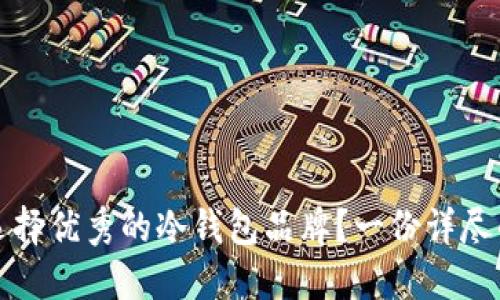 如何选择优秀的冷钱包品牌？一份详尽的指南