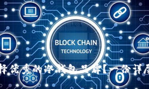 如何选择优秀的冷钱包品牌？一份详尽的指南