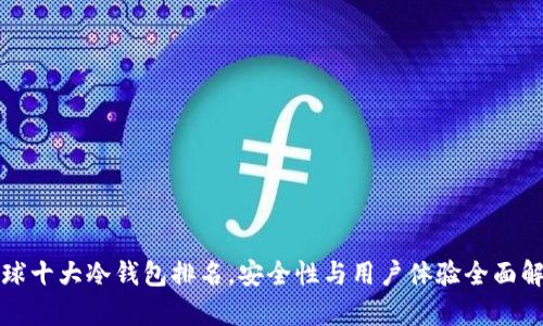 全球十大冷钱包排名，安全性与用户体验全面解析