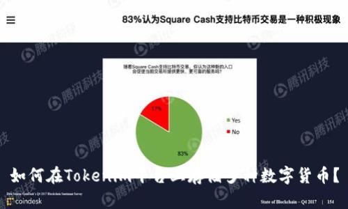 如何在Tokenim平台上存储多种数字货币？
