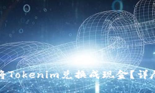 如何将Tokenim兑换成现金？详尽指南
