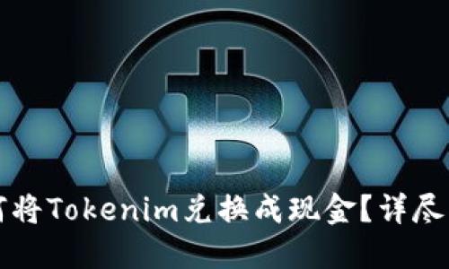 如何将Tokenim兑换成现金？详尽指南