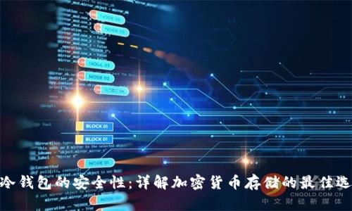 : 冷钱包的安全性：详解加密货币存储的最佳选择