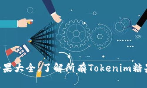 Tokenim糖果大全：了解所有Tokenim糖果及其用途